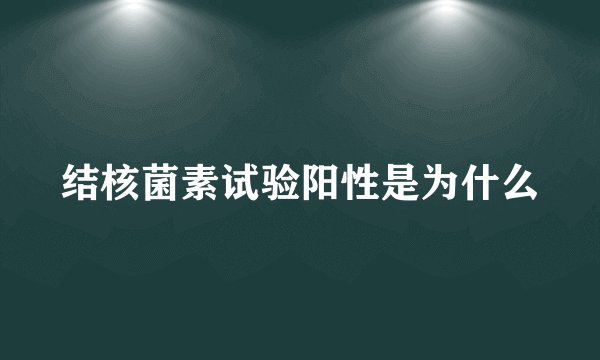 结核菌素试验阳性是为什么