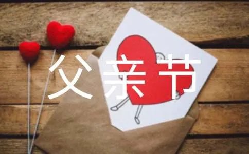 父亲节给爸爸的祝福语