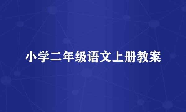 小学二年级语文上册教案