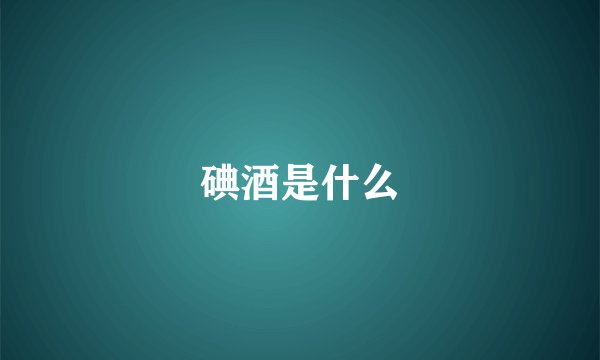 碘酒是什么