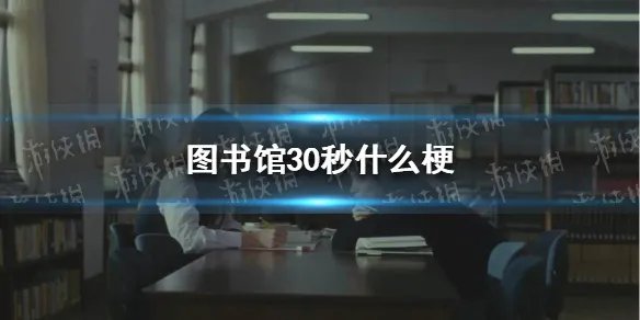 图书馆30秒什么梗 图书馆30秒原文