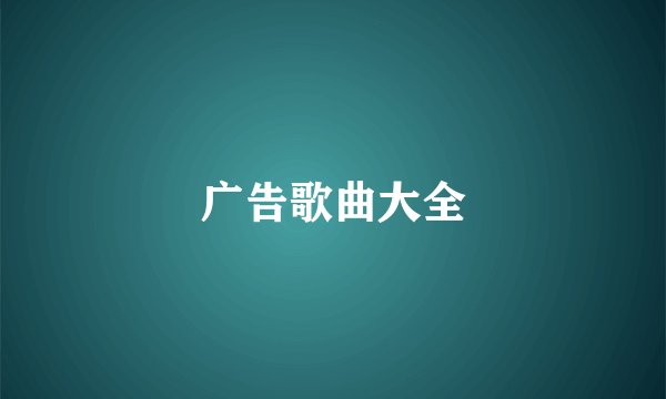 广告歌曲大全