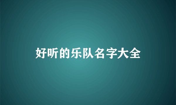 好听的乐队名字大全