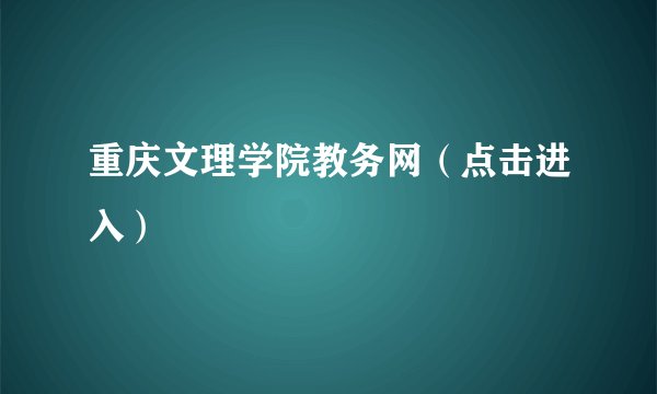 重庆文理学院教务网（点击进入）