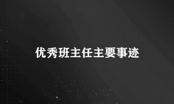优秀班主任主要事迹