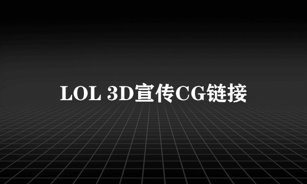 LOL 3D宣传CG链接