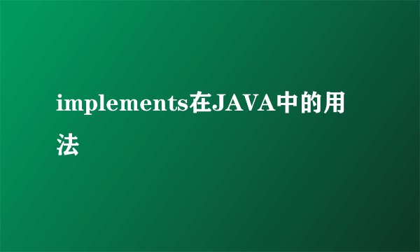 implements在JAVA中的用法
