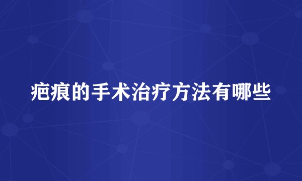 疤痕的手术治疗方法有哪些