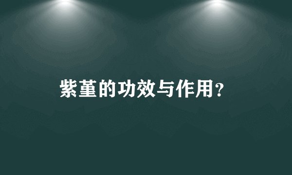 紫堇的功效与作用？