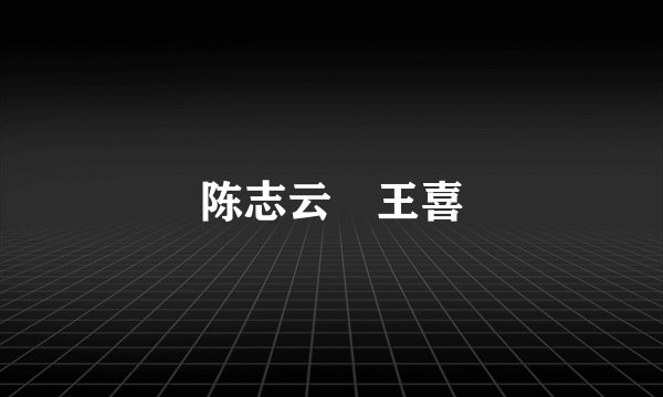 陈志云 王喜