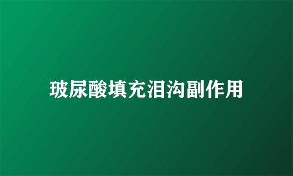 玻尿酸填充泪沟副作用