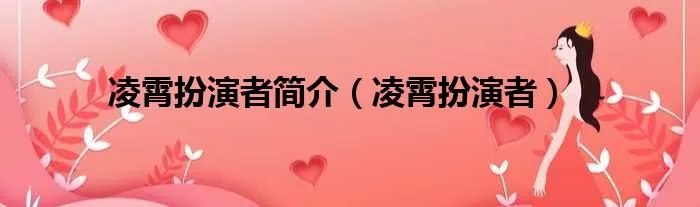 凌霄扮演者简介（凌霄扮演者）