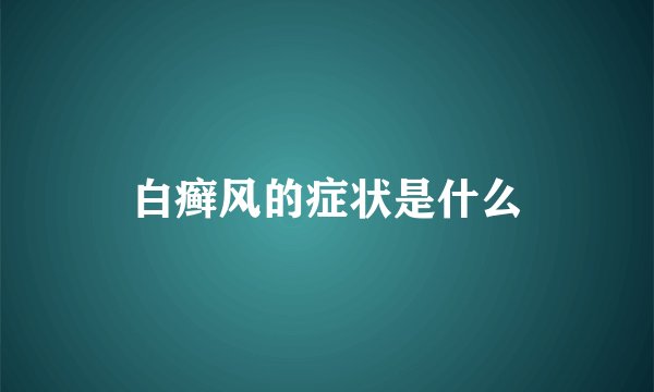 白癣风的症状是什么