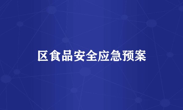 区食品安全应急预案