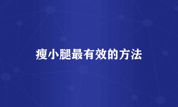 瘦小腿最有效的方法