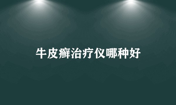 牛皮癣治疗仪哪种好