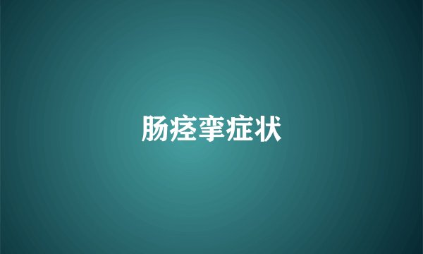 肠痉挛症状