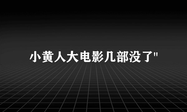 小黄人大电影几部没了