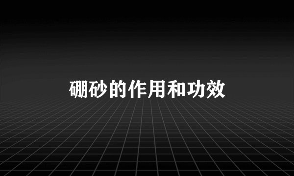 硼砂的作用和功效