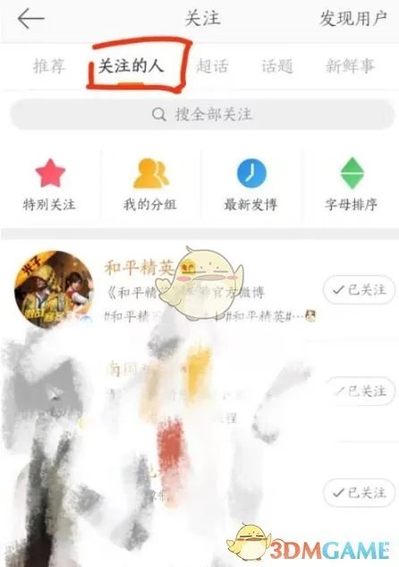 《微博》双向取关方法介绍