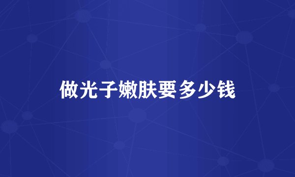 做光子嫩肤要多少钱
