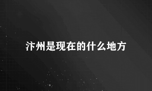 汴州是现在的什么地方