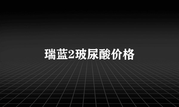瑞蓝2玻尿酸价格