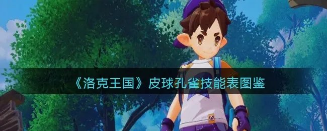 《洛克王国》皮球孔雀技能表图鉴