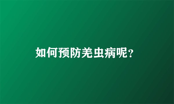 如何预防羌虫病呢？