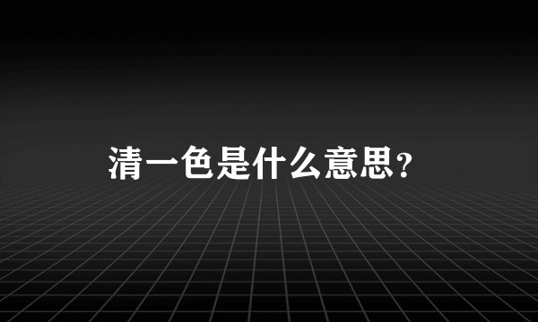 清一色是什么意思？