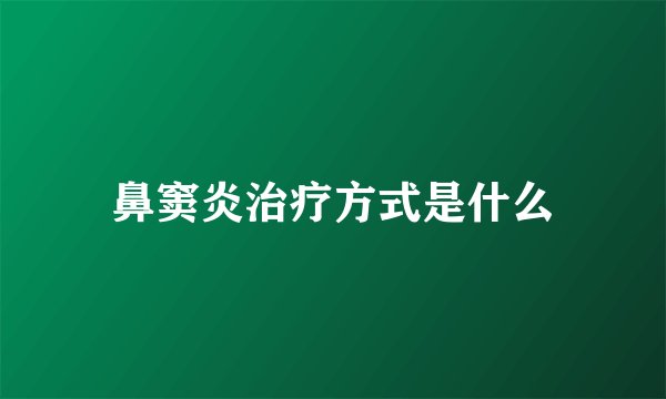 鼻窦炎治疗方式是什么