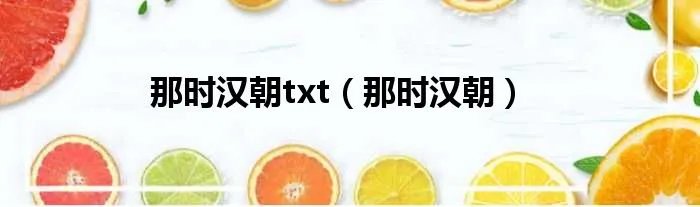 那时汉朝txt（那时汉朝）