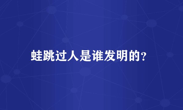 蛙跳过人是谁发明的？
