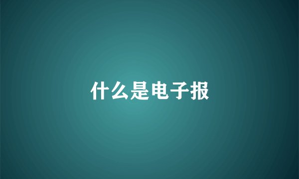 什么是电子报