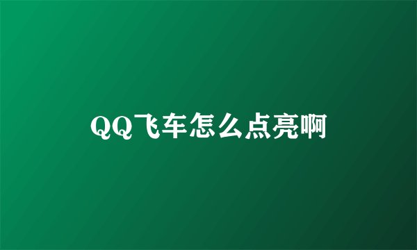 QQ飞车怎么点亮啊