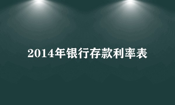 2014年银行存款利率表