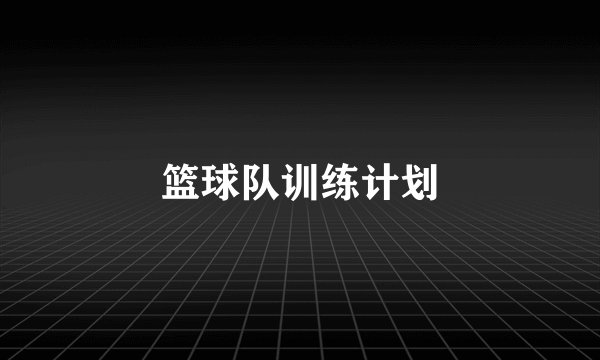 篮球队训练计划