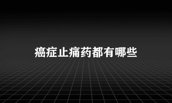 癌症止痛药都有哪些