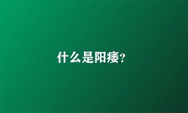 什么是阳痿？