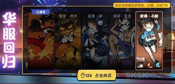 忍者必须死3二周年绝版皮肤限时返场一览