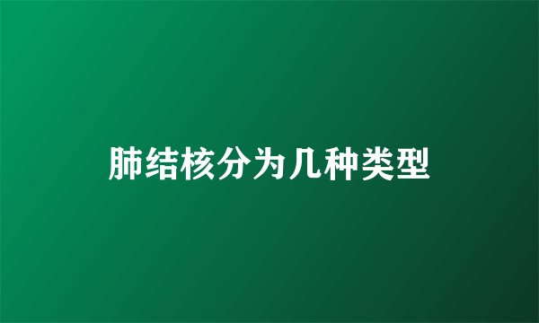 肺结核分为几种类型