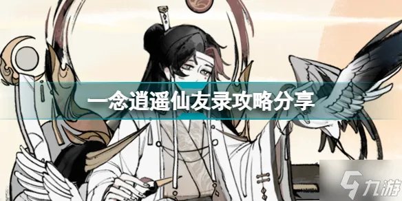 一念逍遥仙友录升级顺序是什么 仙友录攻略分享