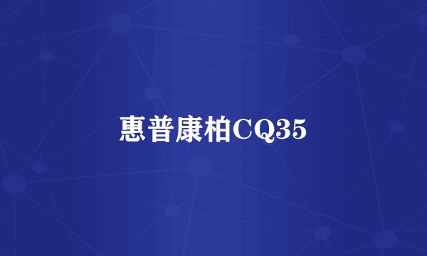 惠普康柏CQ35