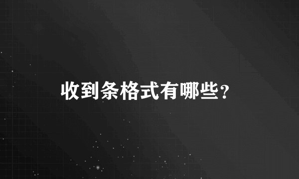 收到条格式有哪些？