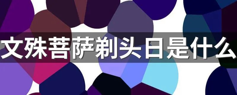 文殊菩萨剃头日是什么 文殊菩萨象征着什么