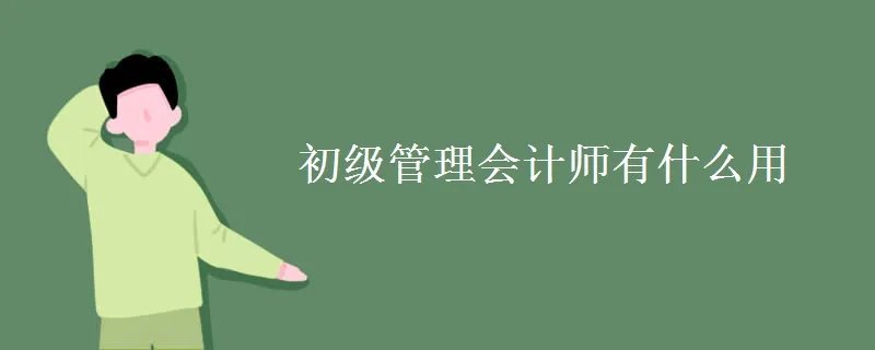 初级管理会计师有什么用