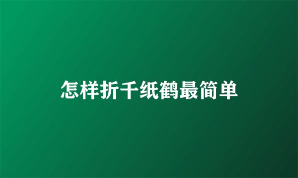 怎样折千纸鹤最简单