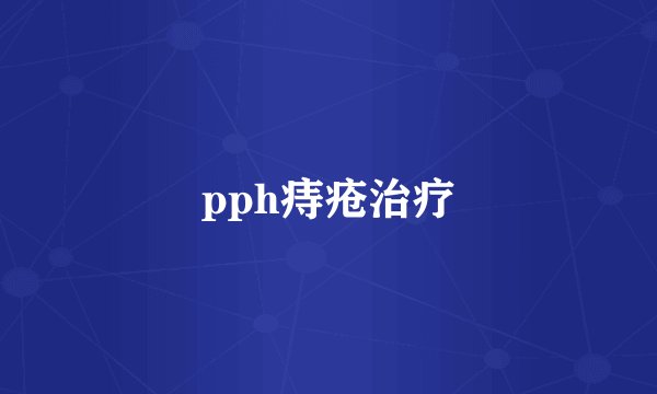 pph痔疮治疗