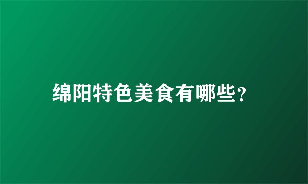 绵阳特色美食有哪些？