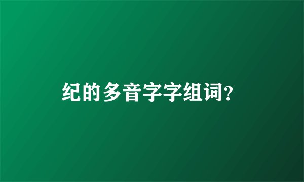 纪的多音字字组词？